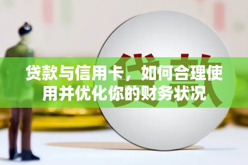 庆城贷款与信用卡，如何合理使用并优化你的财务状况