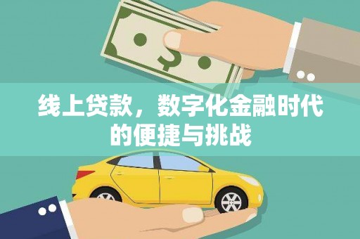 澧县线上贷款，数字化金融时代的便捷与挑战