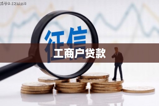 潮安工商户贷款
