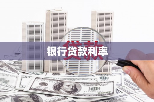 开福银行贷款利率