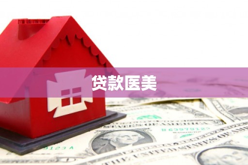 伊春贷款医美