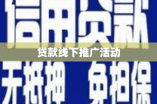 苗栗贷款线下推广活动