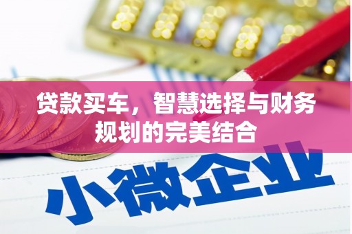 灌云贷款买车，智慧选择与财务规划的完美结合