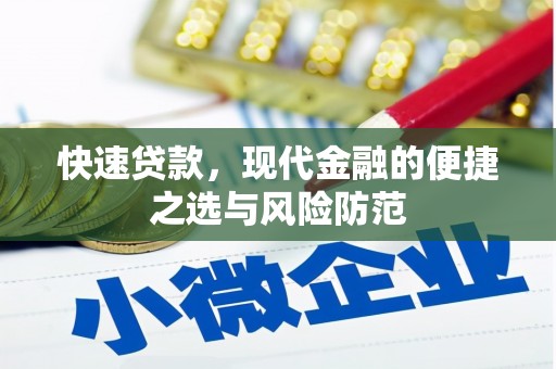 商都快速贷款，现代金融的便捷之选与风险防范