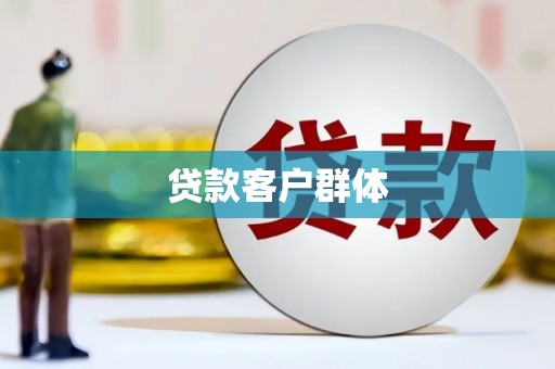 罗东贷款客户群体