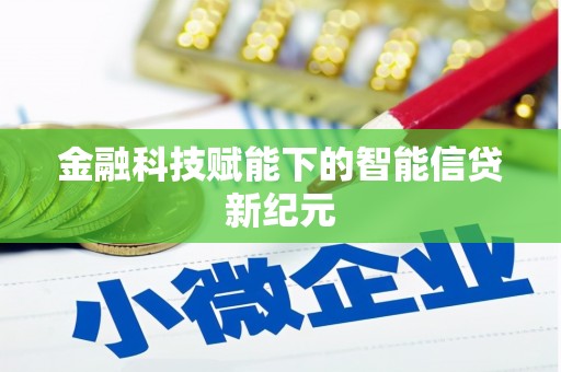 单县金融科技赋能下的智能信贷新纪元