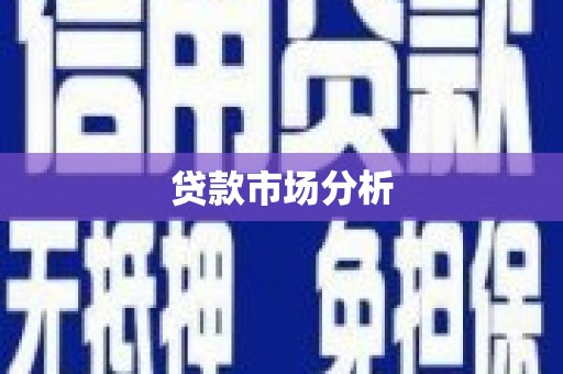 姑苏贷款市场分析