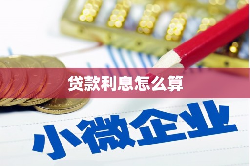云和贷款利息怎么算