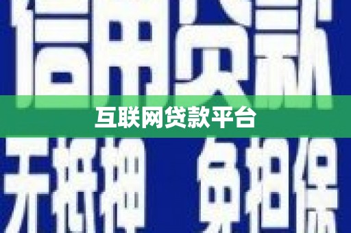 平南互联网贷款平台