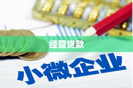 阳曲经营贷款