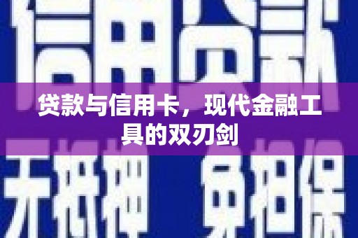 大余贷款与信用卡，现代金融工具的双刃剑