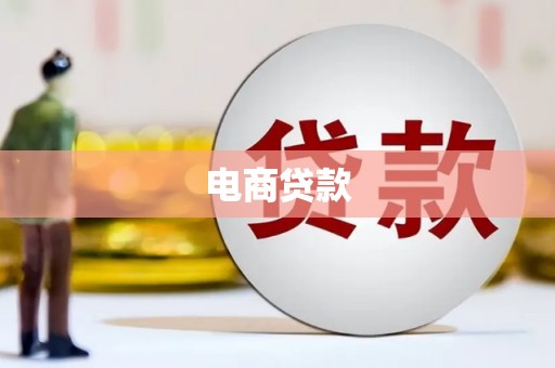 高碑店电商贷款