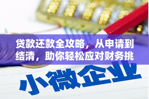 芎林贷款还款全攻略，从申请到结清，助你轻松应对财务挑战