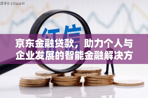 卓尼京东金融贷款，助力个人与企业发展的智能金融解决方案