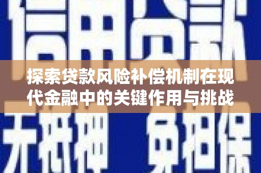 狮子山探索贷款风险补偿机制在现代金融中的关键作用与挑战