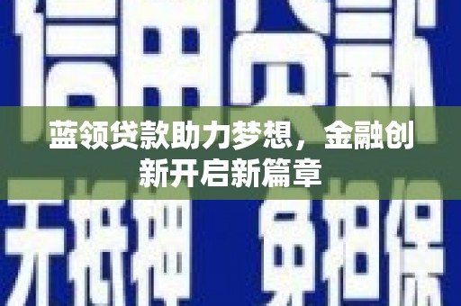 城厢蓝领贷款助力梦想，金融创新开启新篇章