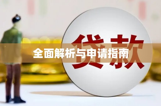和田全面解析与申请指南
