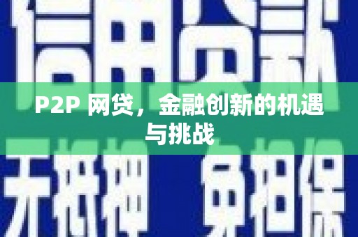 新都P2P 网贷，金融创新的机遇与挑战