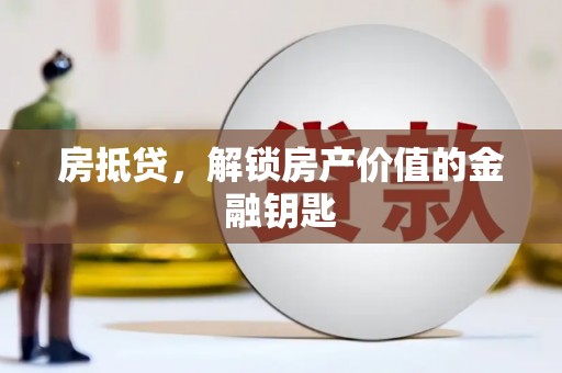 响水房抵贷，解锁房产价值的金融钥匙