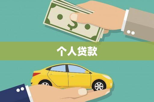 金溪个人贷款