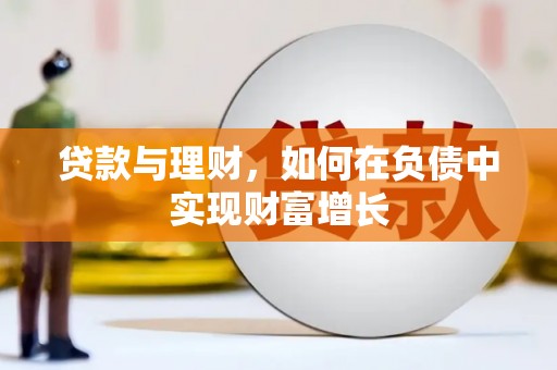 鄢陵贷款与理财，如何在负债中实现财富增长