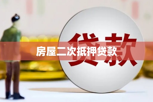 外埔房屋二次抵押贷款
