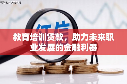 杭州教育培训贷款，助力未来职业发展的金融利器
