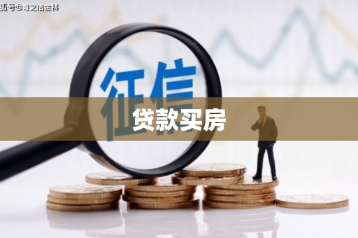 林甸贷款买房