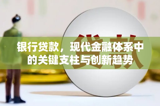 氹仔岛银行贷款，现代金融体系中的关键支柱与创新趋势