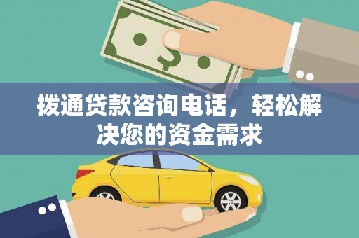 浦江拨通贷款咨询电话，轻松解决您的资金需求