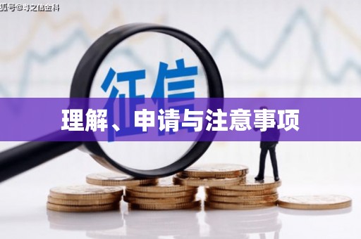 南投理解、申请与注意事项