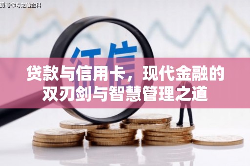 雾峰贷款与信用卡，现代金融的双刃剑与智慧管理之道