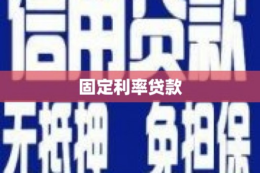营口固定利率贷款