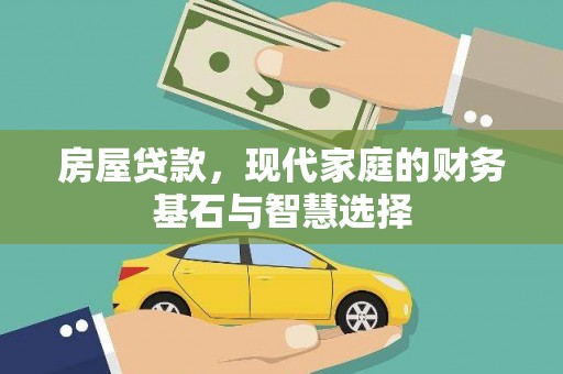 思茅房屋贷款，现代家庭的财务基石与智慧选择