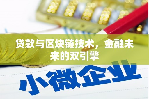 宁国贷款与区块链技术，金融未来的双引擎