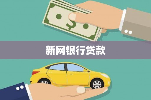玉山新网银行贷款