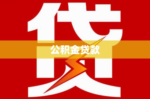 临县公积金贷款