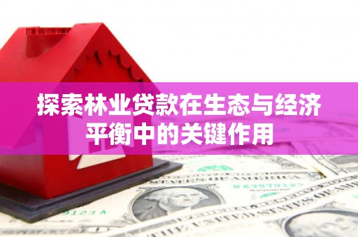 志丹探索林业贷款在生态与经济平衡中的关键作用