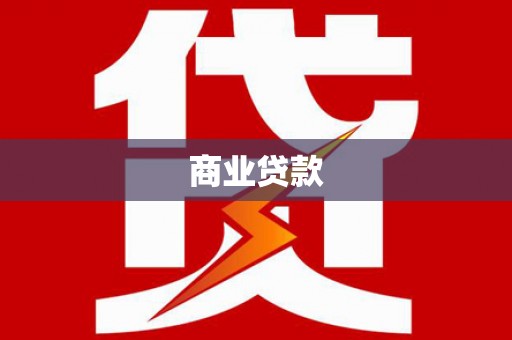 永清商业贷款