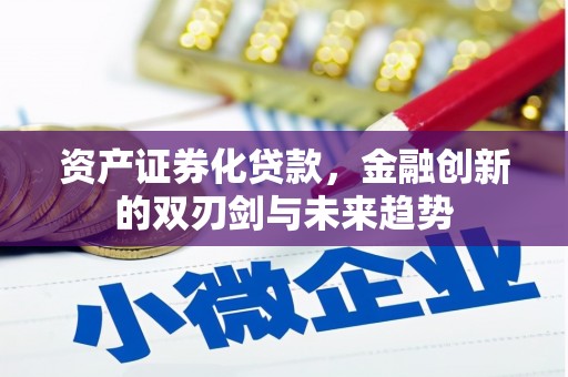 阿尔山资产证券化贷款，金融创新的双刃剑与未来趋势