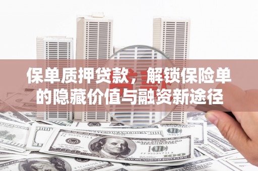 莫旗保单质押贷款，解锁保险单的隐藏价值与融资新途径