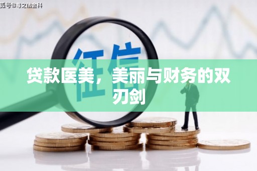 慈溪贷款医美，美丽与财务的双刃剑