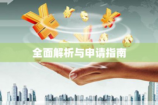 禄丰全面解析与申请指南