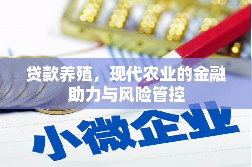 嘉黎贷款养殖，现代农业的金融助力与风险管控
