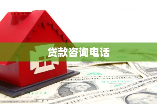 邯山贷款咨询电话