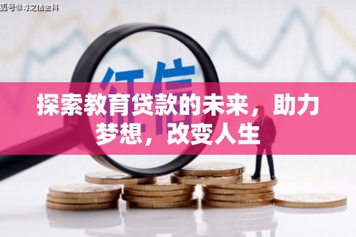顺平探索教育贷款的未来，助力梦想，改变人生