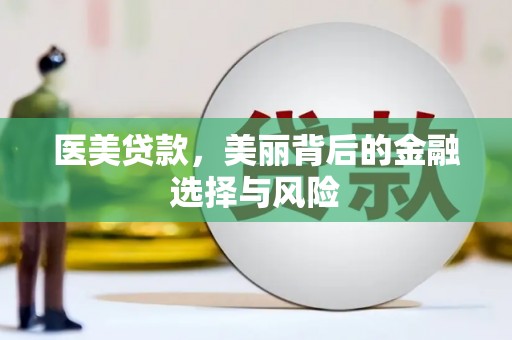 恒山医美贷款，美丽背后的金融选择与风险