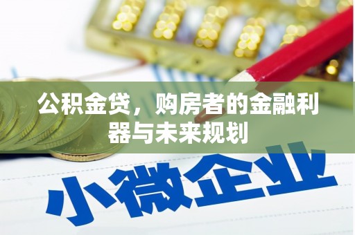 张掖公积金贷，购房者的金融利器与未来规划