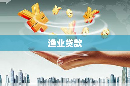 保定渔业贷款