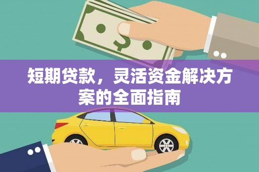 弥陀短期贷款，灵活资金解决方案的全面指南